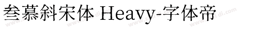 叁慕斜宋体 Heavy字体转换